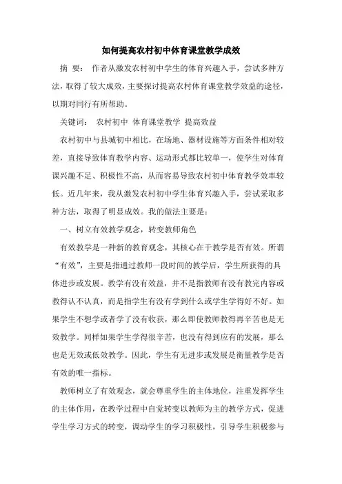 如何提高农村初中体育课堂教学成效