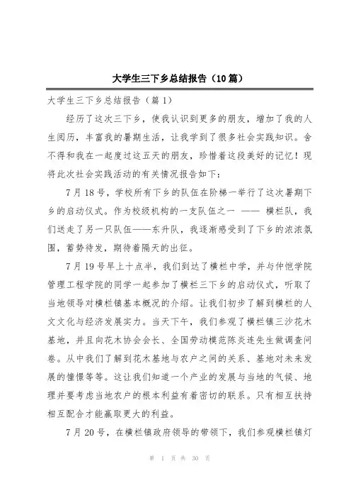 大学生三下乡总结报告(10篇)