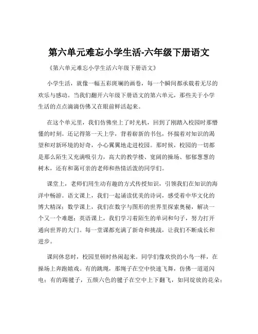 第六单元难忘小学生活-六年级下册语文