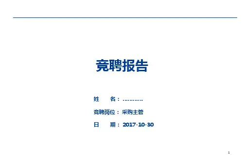 采购主管竞聘报告PPT课件
