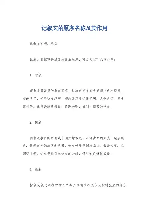 记叙文的顺序名称及其作用