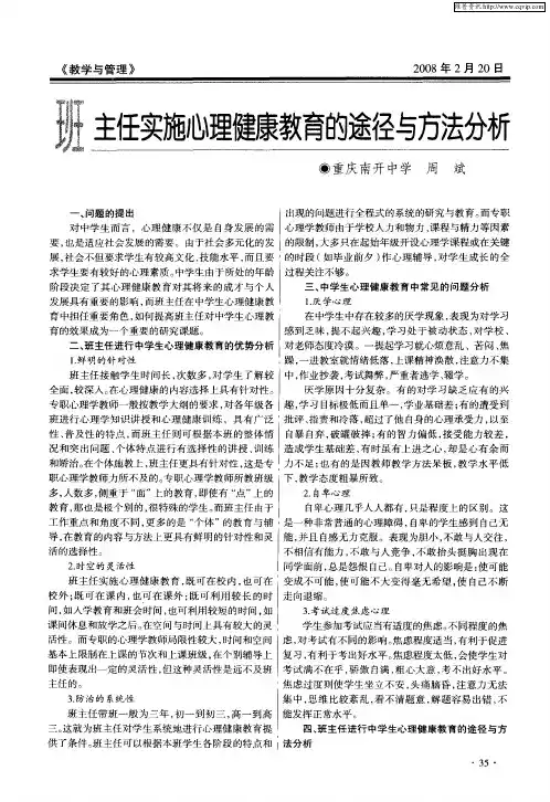 班主任实施心理健康教育的途径与方法分析