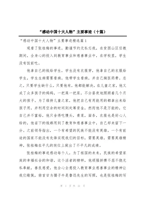 “感动中国十大人物”主要事迹(十篇)