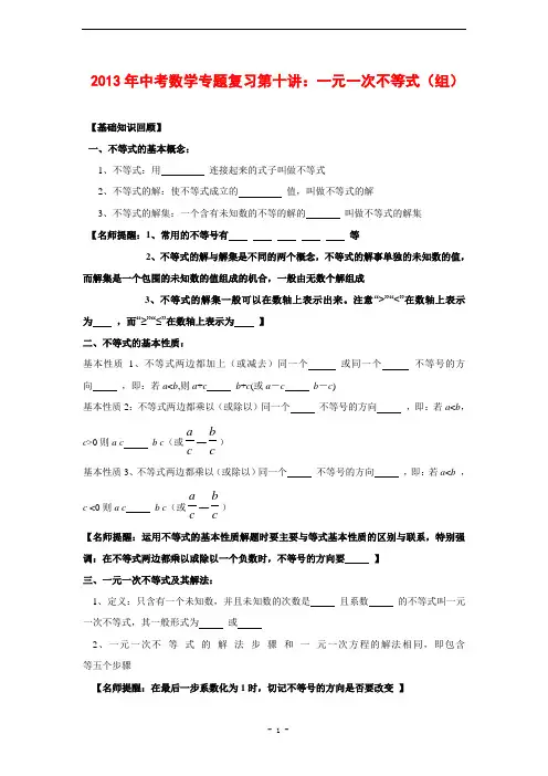 2013年中考数学专题复习第10讲：一元一次不等式(组)(含答案)