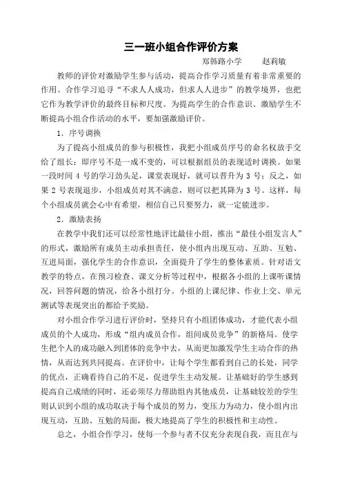 三一班小组合作评价方案