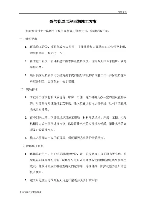 燃气管道工程雨期施工方案