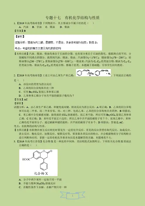 2019年化学高考真题分类汇编：专题17-有机化学结构与性质