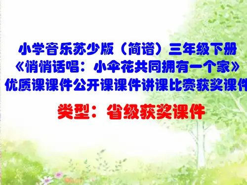 小学音乐苏少版(简谱)三年级下册《悄悄话唱：小伞花共同拥有一个家》优质课公开课讲课比赛获奖课件D001