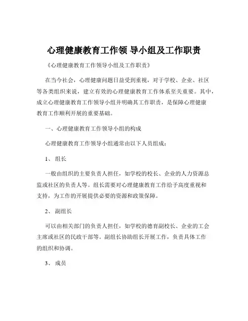 心理健康教育工作领 导小组及工作职责