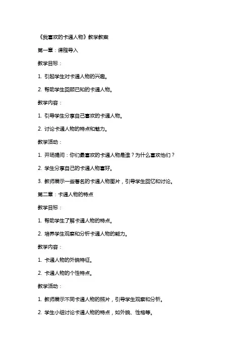 《我喜欢的卡通人物》教学教案