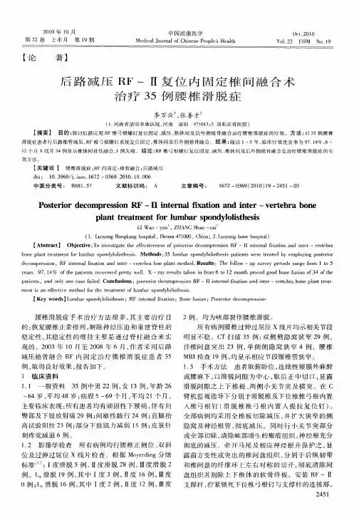 后路减压RF-Ⅱ复位内固定椎间融合术治疗35例腰椎滑脱症