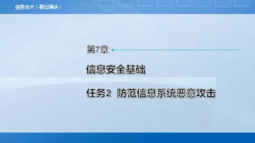 中职《信息技术》教学课件 第7章 任务2  防范信息系统恶意攻击