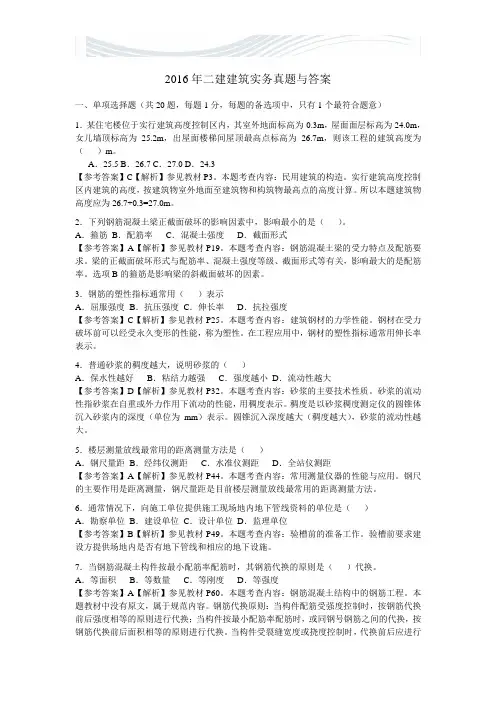 2016年二建建筑实务真题与答案【精品文档】