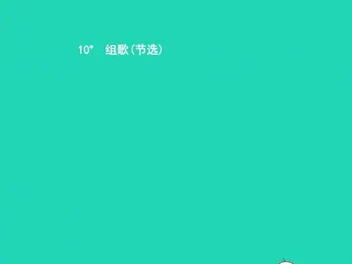 八年级语文下册第二单元10组歌课件(新版)新人教版