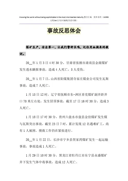 2021年事故反思体会