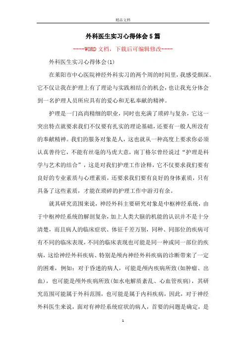 外科医生实习心得体会5篇