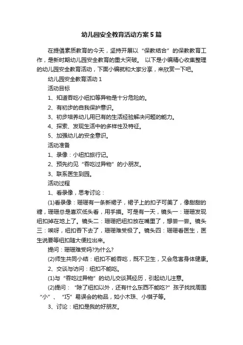 幼儿园安全教育活动方案5篇