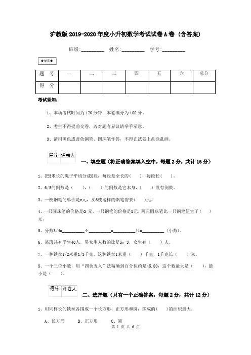 沪教版2019-2020年度小升初数学考试试卷A卷 (含答案)