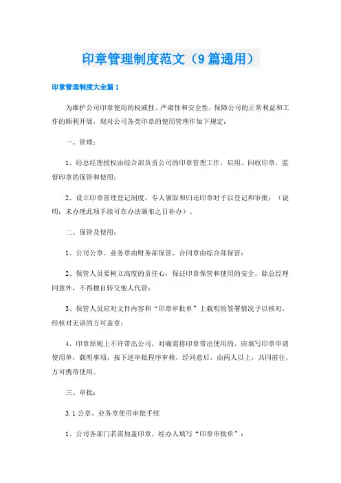 印章管理制度范文(9篇通用)