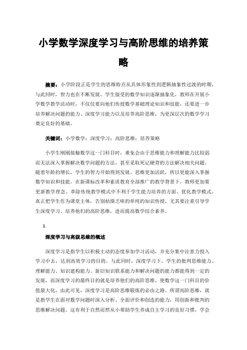 小学数学深度学习与高阶思维的培养策略