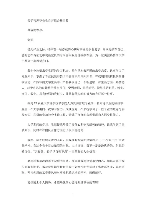 最新管理毕业生自荐信合集五篇