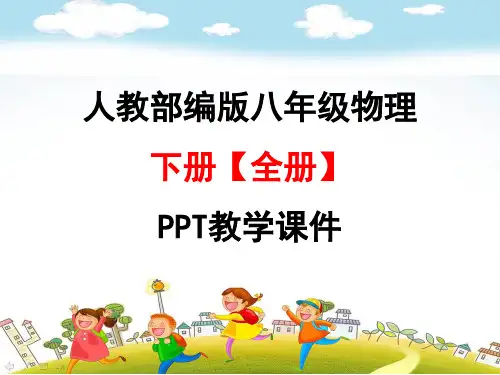人教版部编版八年级物理下册【全册】PPT教学课件