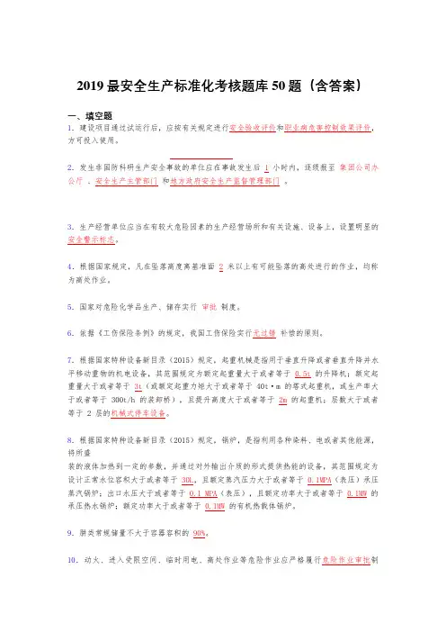 2019精选最新安全生产标准化考题库50题(含参考答案)