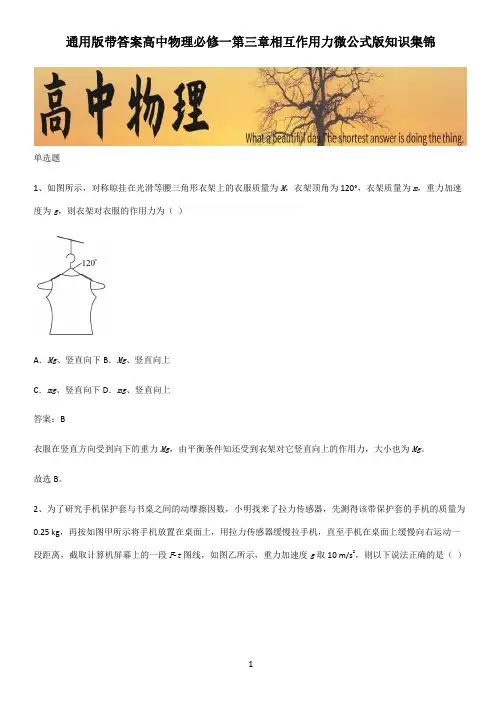 通用版带答案高中物理必修一第三章相互作用力微公式版知识集锦