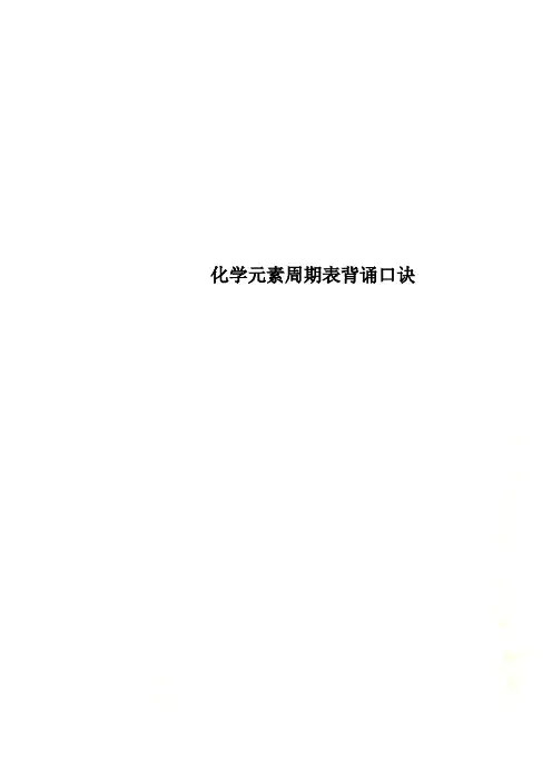 化学元素周期表背诵口诀