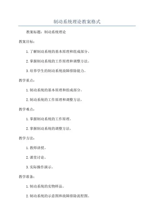 制动系统理论教案格式