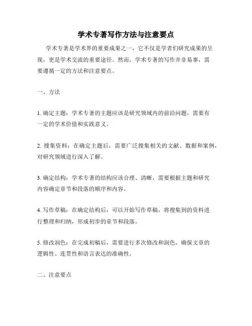 学术专著写作方法与注意要点