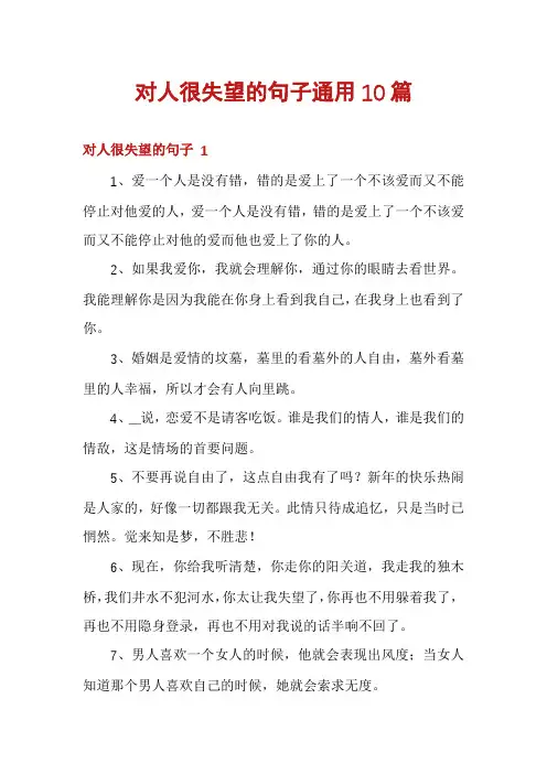 对人很失望的句子通用10篇