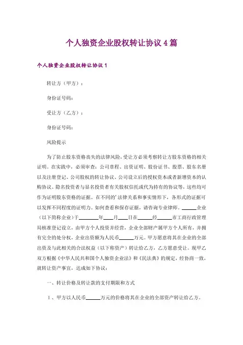 个人独资企业股权转让协议4篇