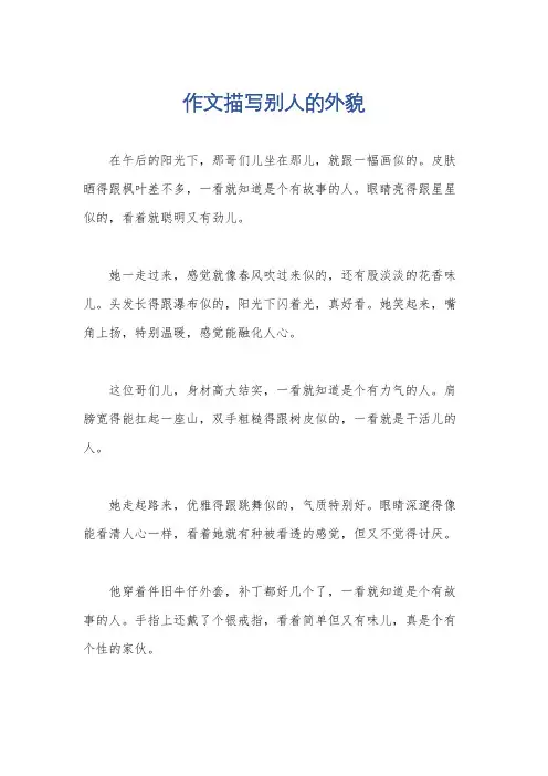 作文描写别人的外貌