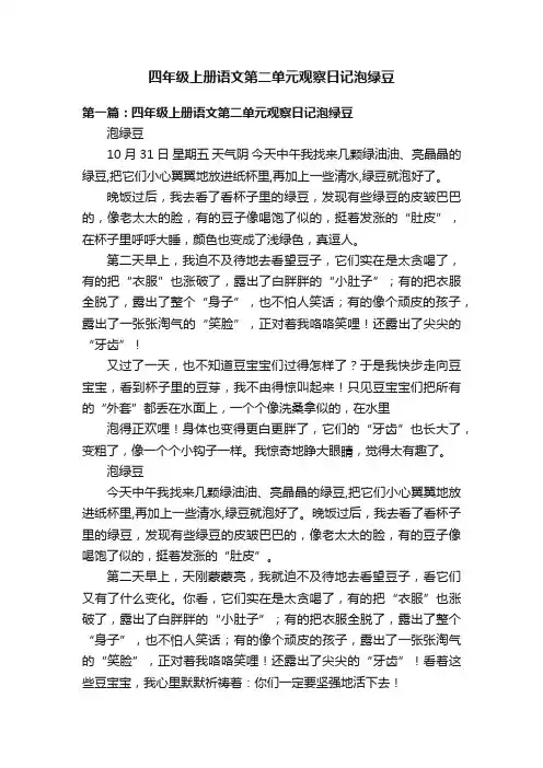 四年级上册语文第二单元观察日记泡绿豆