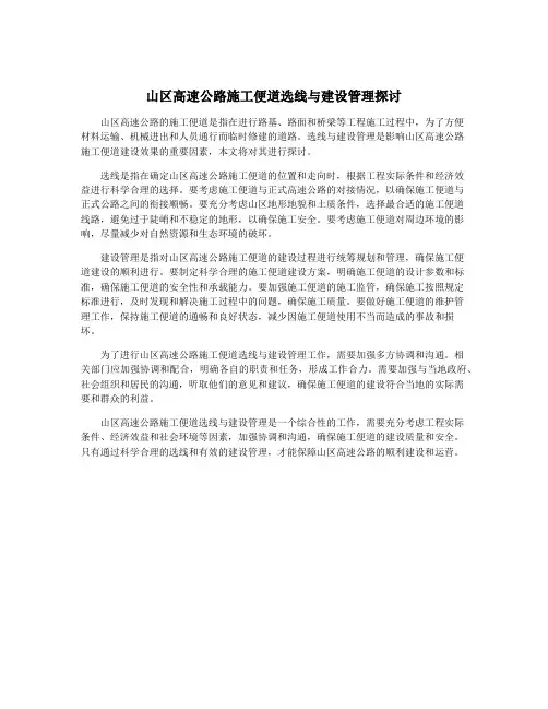 山区高速公路施工便道选线与建设管理探讨
