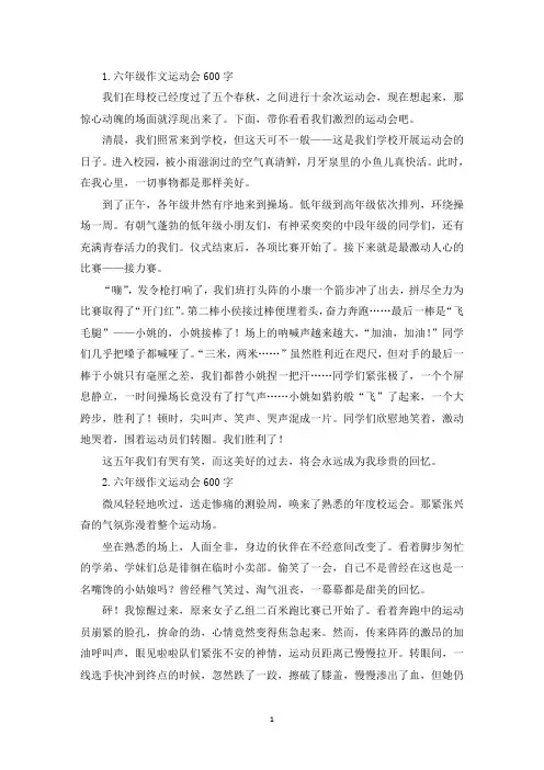 六年级作文运动会600字【五篇】(精选)