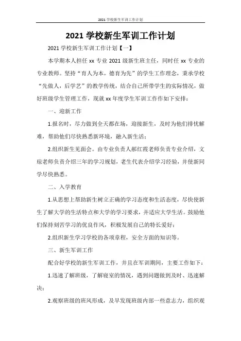 2022学校新生军训工作计划