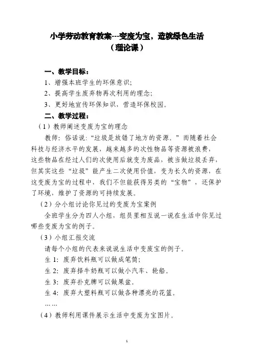 小学劳动教育课教案--变废为宝(理论课)