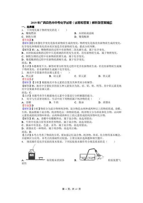 2019年广西百色市中考化学试卷(试卷和答案)解析版答案随后
