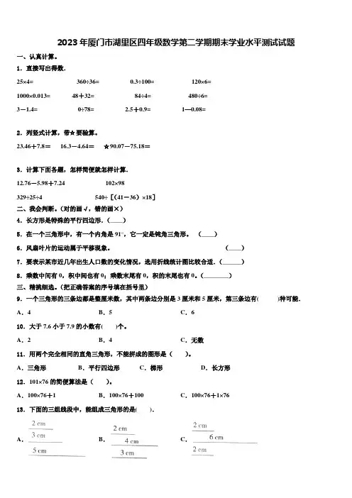 2023年厦门市湖里区四年级数学第二学期期末学业水平测试试题含解析