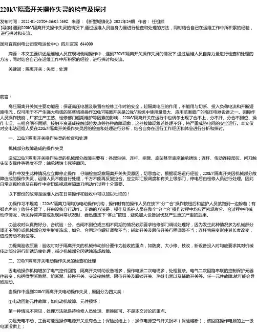 220kV隔离开关操作失灵的检查及探讨