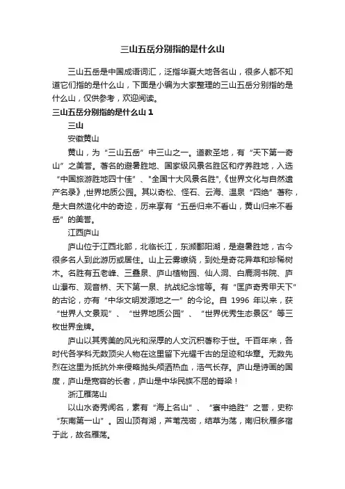 三山五岳分别指的是什么山