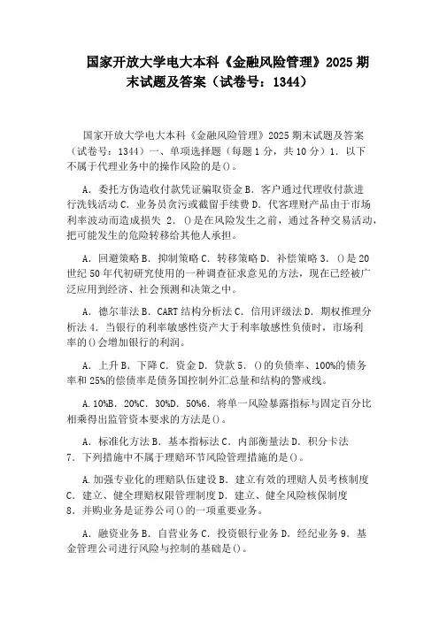 国家开放大学电大本科《金融风险管理》2025期末试题及答案(试卷号：1344)