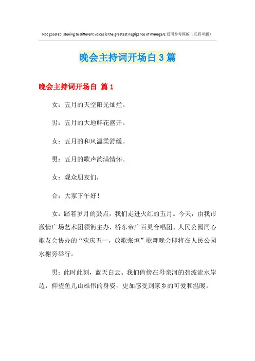 晚会主持词开场白3篇