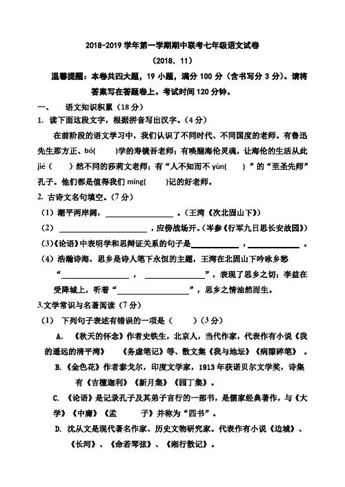 2018-2019学年人教版七年级语文第一学期期中试卷及答案