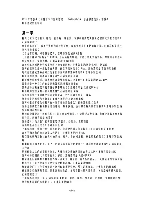 智慧树学问海鲜章节答案