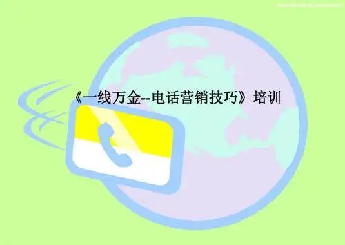 电话销售人员的六大关键成功因素 精品