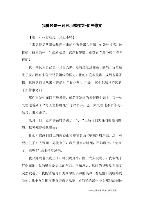 我曾经是一只丑小鸭作文-初三作文