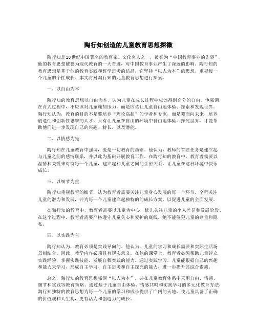 陶行知创造的儿童教育思想探微
